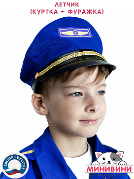 Летчик (куртка + фуражка) – портал поставщиков НСППО - 3